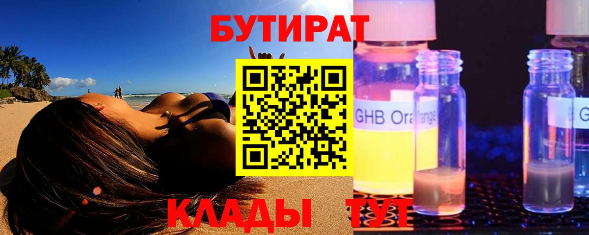 Железноводск  БУТИРАТ бутандиол  Вход с VPN 